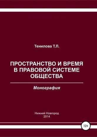 Обложка книги «Пространство и время в правовой системе общества»