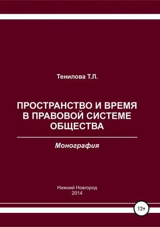 Татьяна Львовна Тенилова. Пространство и время в правовой системе общества