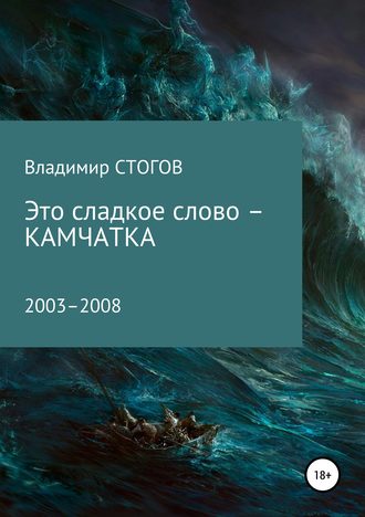 Обложка книги «Это сладкое слово – Камчатка»
