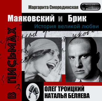 Обложка книги «Маяковский и Брик. История великой любви в письмах»
