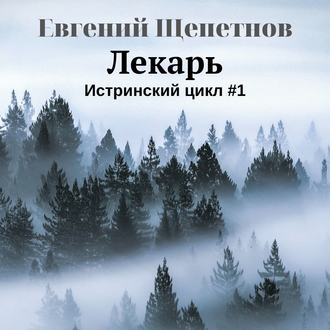 Обложка книги «Лекарь»