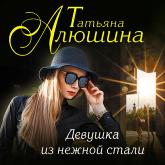 Обложка книги «Девушка из нежной стали»