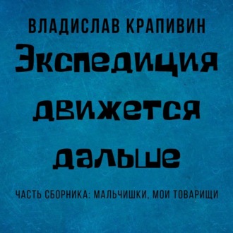 Обложка книги «Экспедиция движется дальше»