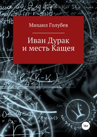 Обложка книги «Иван Дурак и месть Кащея»