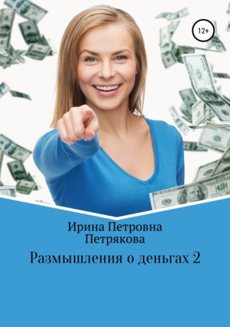 Обложка книги «Размышления о деньгах 2»