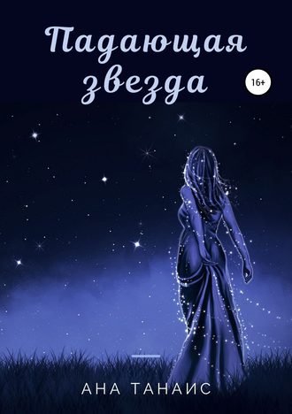 Обложка книги «Падающая звезда»