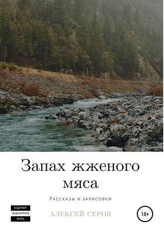 Алексей Викторович Серов. Запах жженого мяса