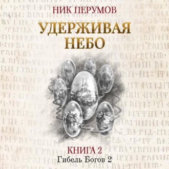 Обложка книги «Удерживая небо»