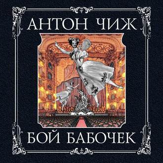 Обложка книги «Бой бабочек»