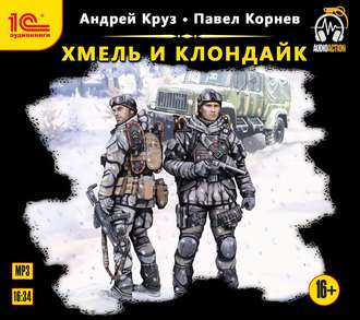 Обложка книги «Хмель и Клондайк»