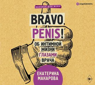Обложка книги «Bravo, Penis! Об интимной жизни глазами врача»