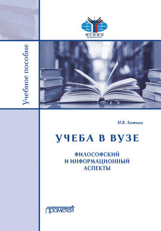 Обложка книги «Учёба в вузе. Философский и информационный аспекты»