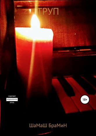 Обложка книги «Труп»