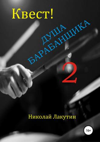 Обложка книги «Квест. Душа барабанщика 2»
