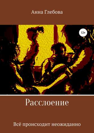 Обложка книги «Расслоение»