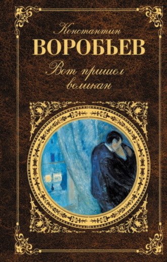 Константин Воробьев. Вот пришел великан