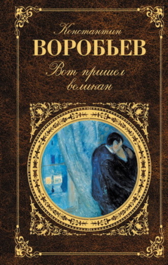 Константин Воробьев. …И всему роду твоему