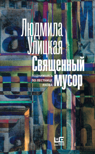 Людмила Улицкая. Священный мусор. Поднимаясь по лестнице Якова (сборник)