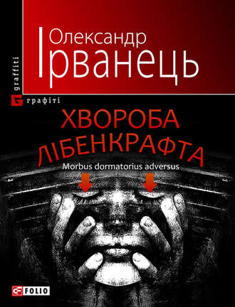 Олександр Ірванець. Хвороба Лібенкрафта. Morbus dormatorius adversus: понурий роман