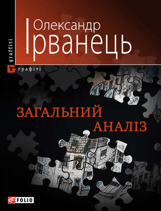 Олександр Ірванець. Загальний аналіз (збірник)