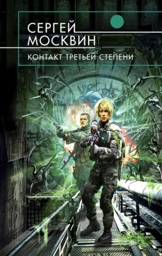 Обложка книги «Контакт третьей степени»