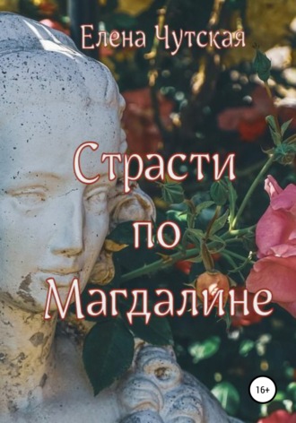 Обложка книги «Страсти по Магдалине»