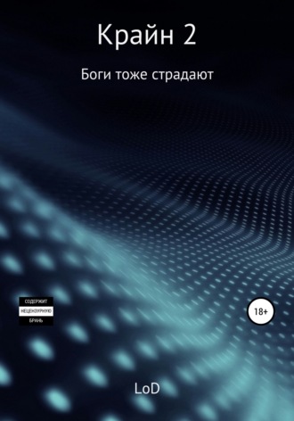 Обложка книги «Крайн 2. Боги тоже страдают»
