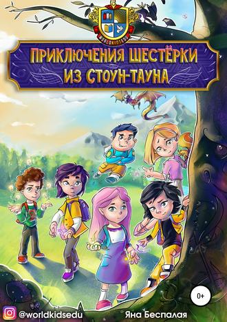 Обложка книги «Приключения шестёрки из Стоун-тауна»