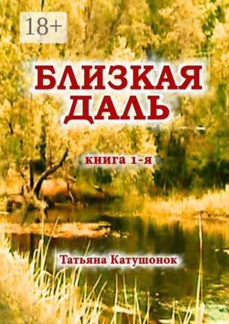 Обложка книги «Близкая даль. Книга 1-я»