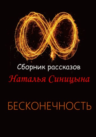 Обложка книги «∞ Сборник рассказов. Бесконечность»