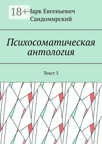 Обложка книги «Психосоматическая антология. Текст 3»
