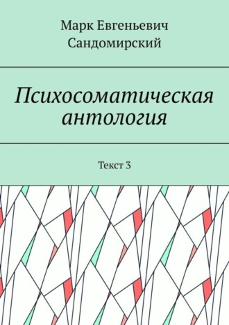 Марк Евгеньевич Сандомирский. Психосоматическая антология. Текст 3