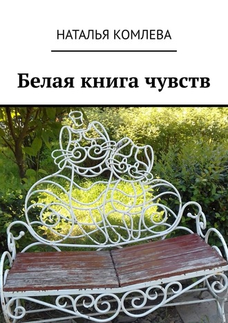 Наталья Комлева. Белая книга чувств