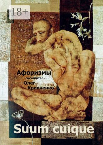 Обложка книги «Suum cuique»