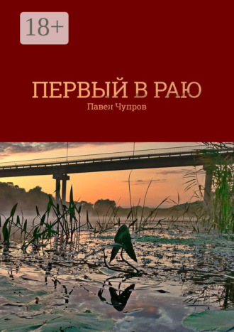 Обложка книги «Первый в раю»