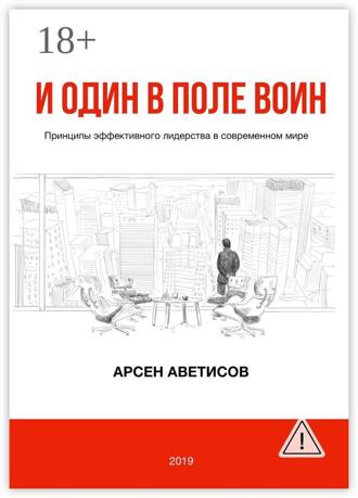 Обложка книги «И один в поле воин. Принципы эффективного лидерства в современном мире»