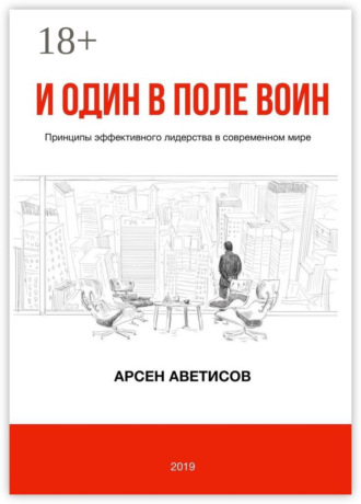 Арсен Аветисов. И один в поле воин. Принципы эффективного лидерства в современном мире