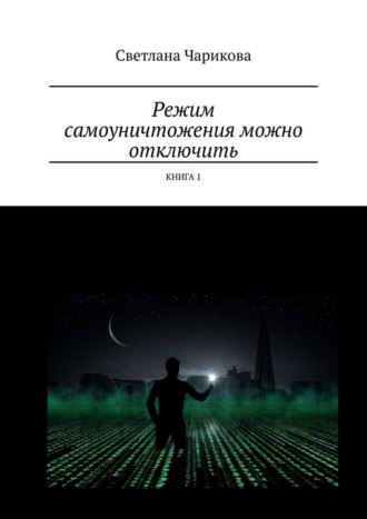 Обложка книги «Режим самоуничтожения можно отключить. Книга 1»