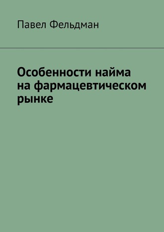 Павел Фельдман. Особенности найма на фармацевтическом рынке