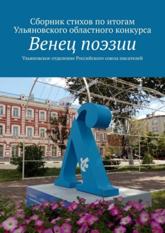 Алексей Юрьевич Морозов. Венец поэзии. Сборник стихов по итогам Ульяновского областного конкурса