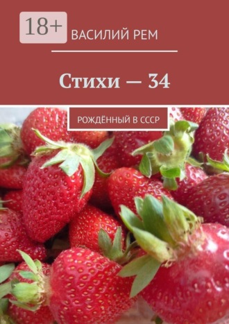 Обложка книги «Стихи — 34. Рождённый в СССР»