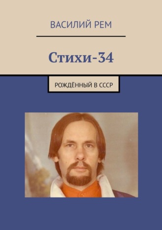 Василий Рем. Стихи-34. Рождённый в СССР