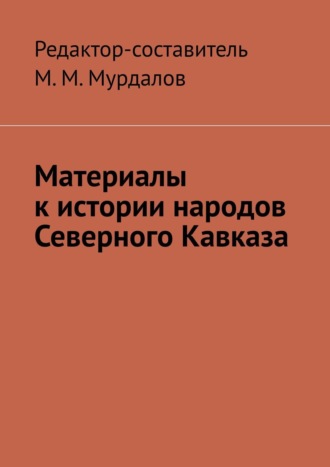 Муслим Махмедгириевич Мурдалов. Материалы к истории народов Северного Кавказа