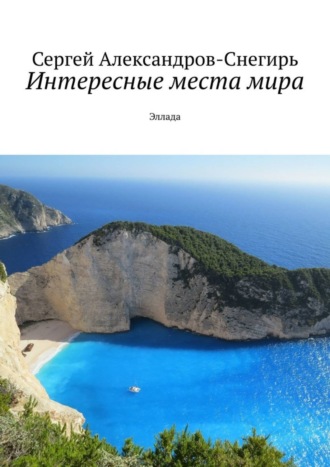Обложка книги «Интересные места мира. Эллада»