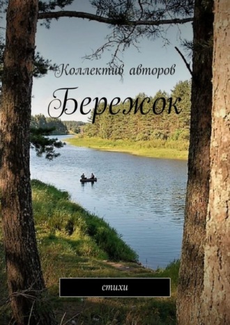 Виктор Алексеевич Серов. Бережок. Стихи