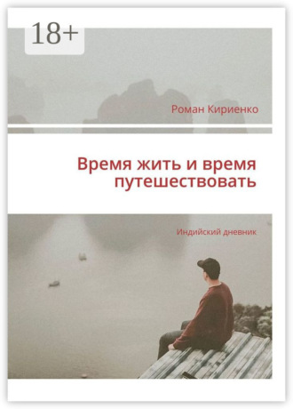 Обложка книги «Время жить и время путешествовать. Индийский дневник»