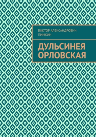 Виктор Александрович Пимкин. Дульсинея Орловская