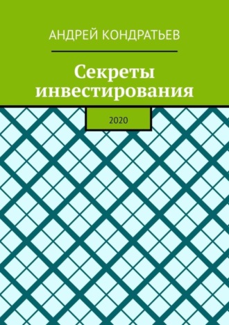 Обложка книги «Секреты инвестирования. 2020»