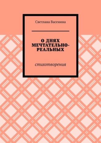 Обложка книги «О днях мечтательно-реальных. Стихотворения»