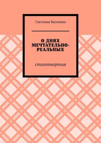 Светлана Васенина. О днях мечтательно-реальных. Стихотворения